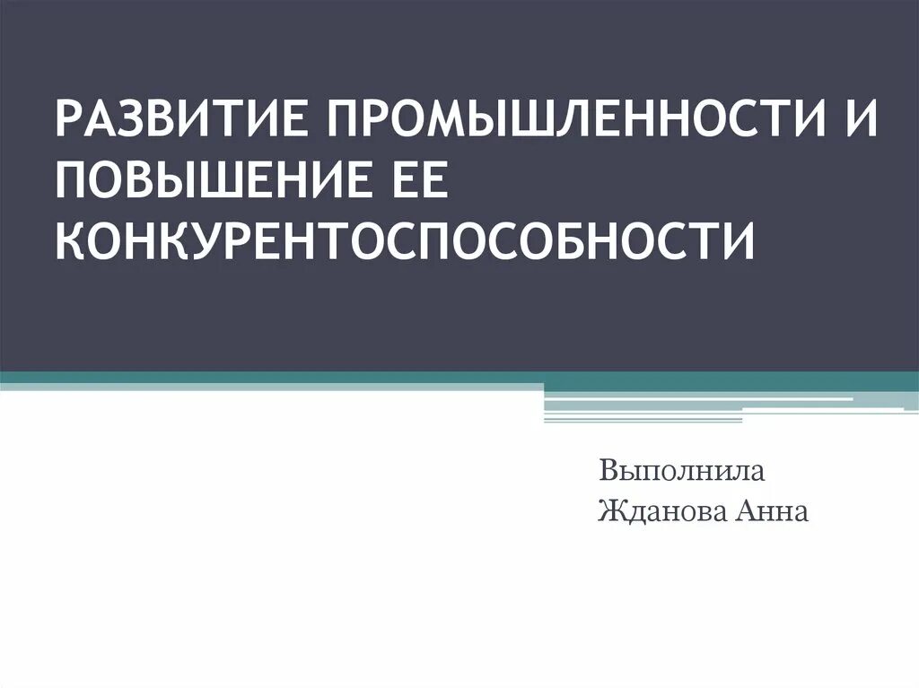 Государственная программа развитие промышленности. Развитие промышленности и повышение ее конкурентоспособности. Повышение ее конкурентоспособности промышленности. Значекразвитие промышленности и повышение ее конкурентоспособности. Проект развитие промышленности и повышение ее конкурентоспособности.