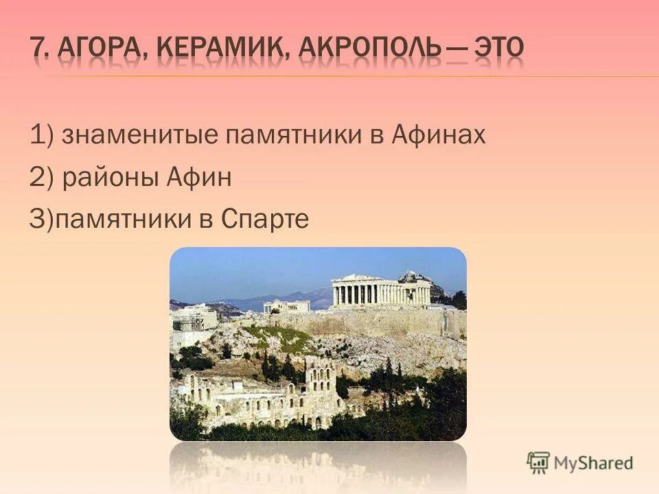 Агора в древней Греции 5 класс. Агора Керамик Акрополь это. Акрополь и Агора в Афинах. Афины районы Афин.