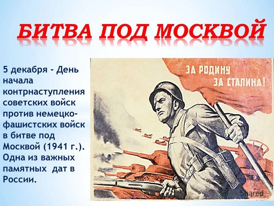 Битва за Москву 5 декабря 1941. Плакаты посвященные Московской битве. 5 Декабря день контрнаступления советских войск под Москвой.