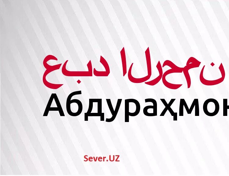 имя абдурахман национальность