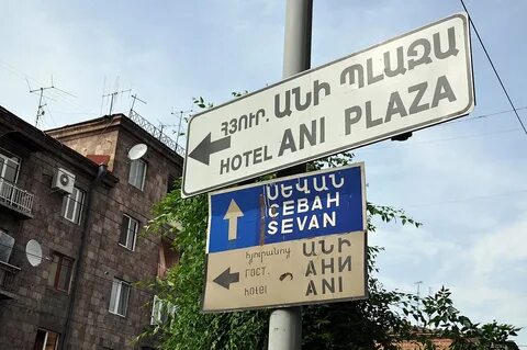Ереван по английски