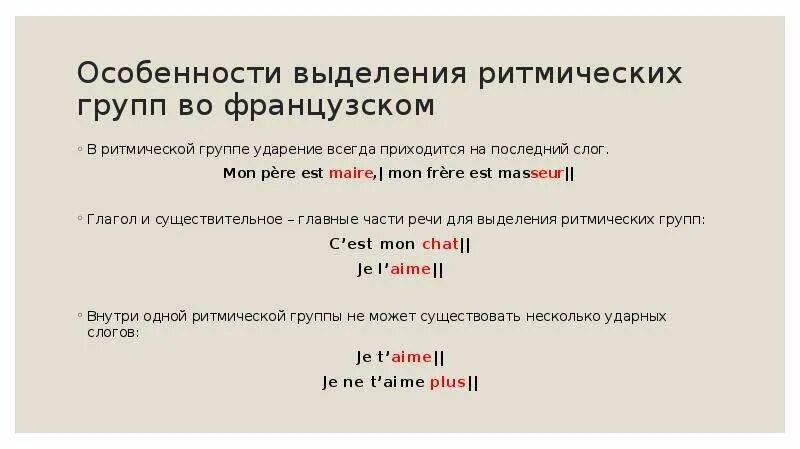 Ударение в слове всегда. Ударение во французском. Ритмические группы во французском. Ударение в словах французского языка. Ритмическое ударение французский.