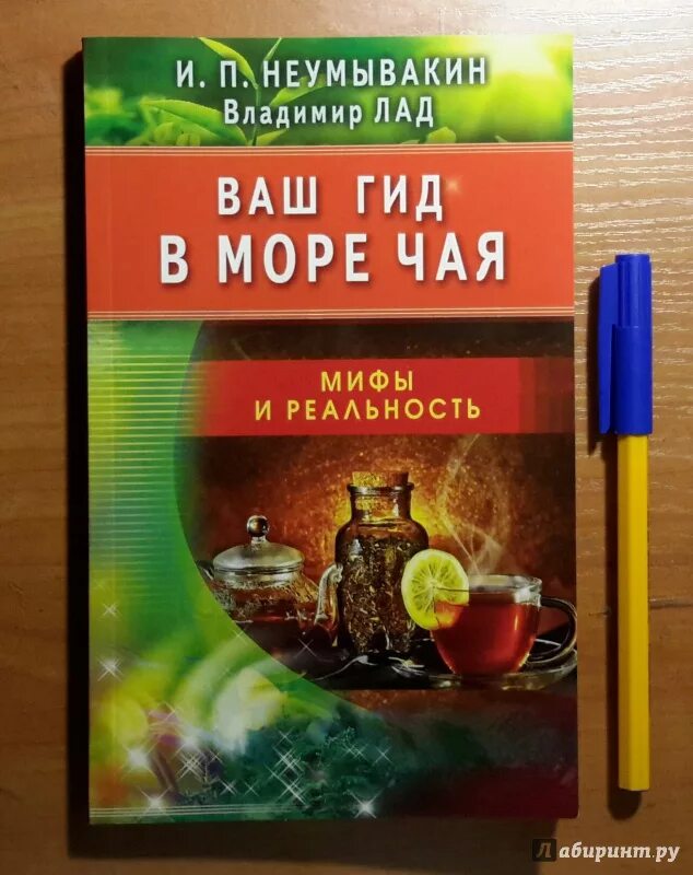 Неумывакин книги. Книги Неумывакина. Книги Неумывакина список. Система Неумывакина книга. Неумывакин ваш гид в море чая.