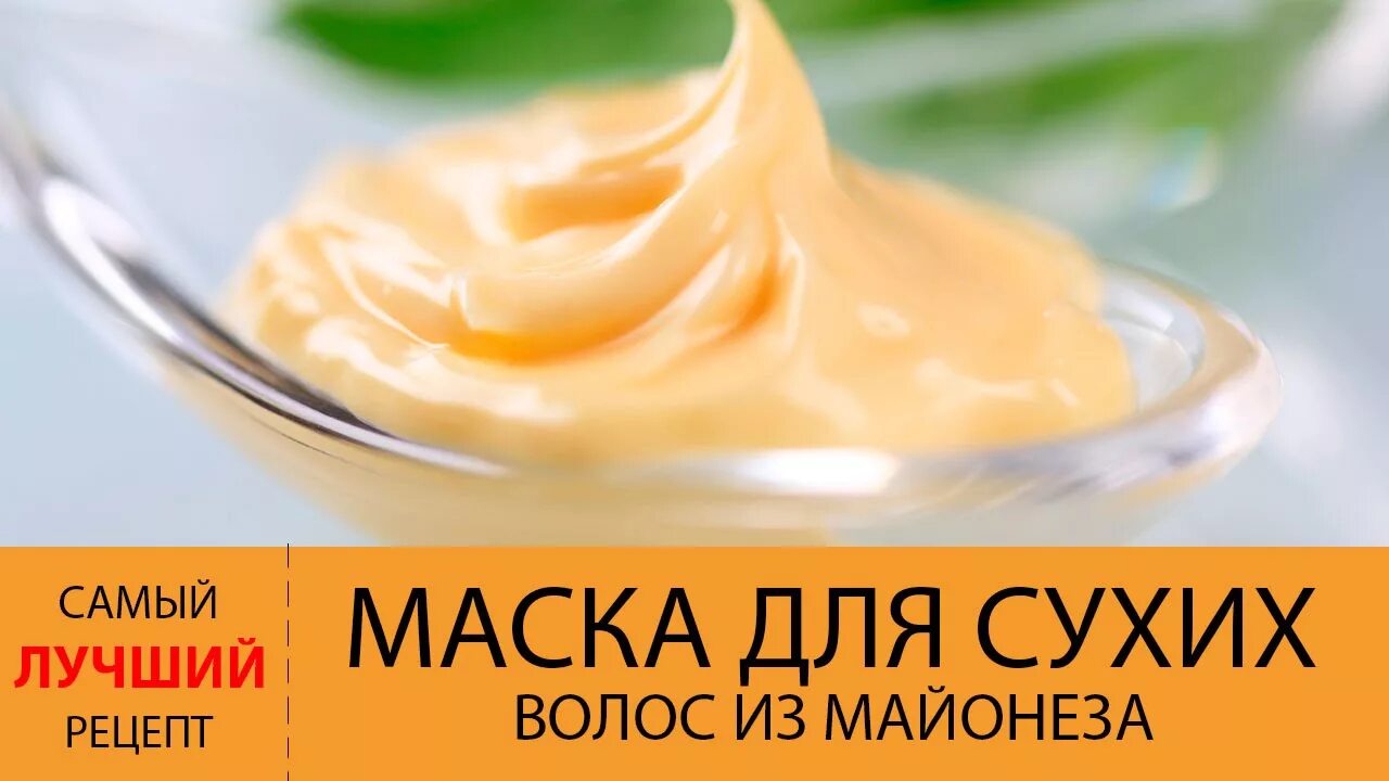 Маска для волос из майонеза. Соус майонез с желе. Маска для сухих волос из майонеза. Майонез фото.