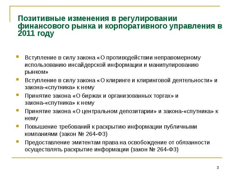 Международного финансового регулирования. Изменения в регулировании. Противодействие инсайду и манипулирование рынком. Регулирование финансового рынка. Неправомерное использование инсайдерской информации.