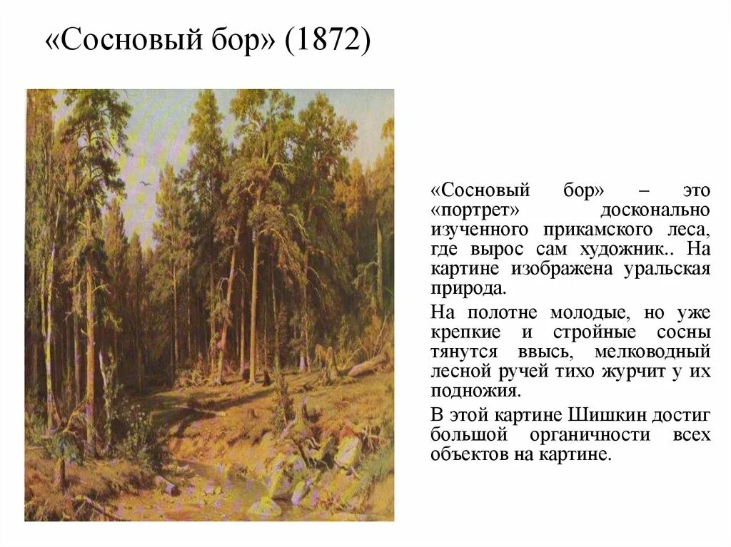 Описание картины ии. Сосновый Бор Шишкина 1872. Шишкин художник Сосновый Бор.