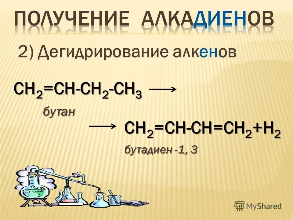 Реакция дегидрирования алкенов.