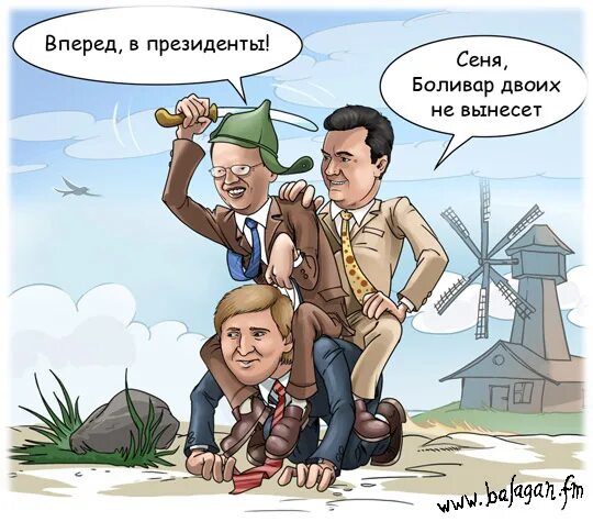 Боливар не вынесет. Янукович карикатура. Боливар не вынесет двоих карикатура. Боливар не вынесет двоих картинки.