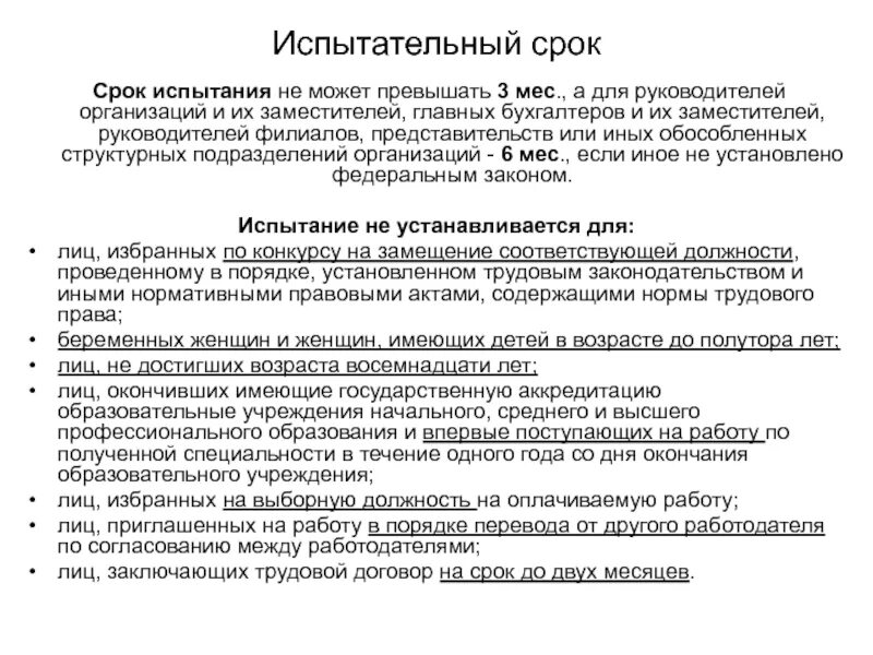 Испытательный срок продолжительностью без срока. Срок испытательного срока. Срок испытания. Испытательный срок для руководителей. Испытательный срок для руководителя организации не может превышать:.