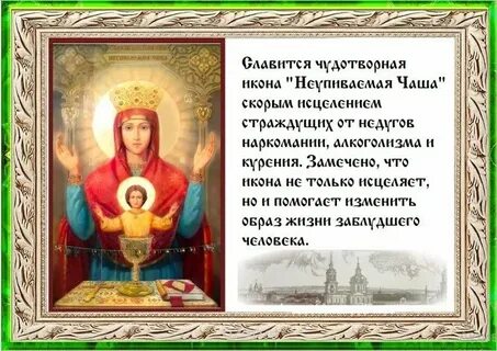 Неупиваемая чаша икона молитва текст