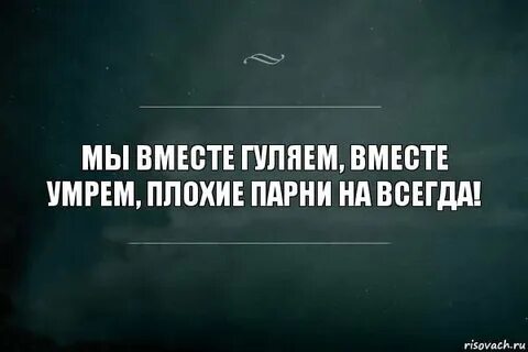 Вместе жить вместе и умирать