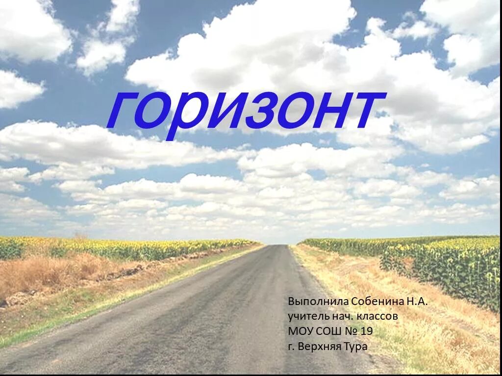 Горизонт линия горизонта 2 класс окружающий. Что такое горизонт 2 класс окружающий мир. горизонт линия горизонта. линия горизонта это 2 класс. горизонт география.