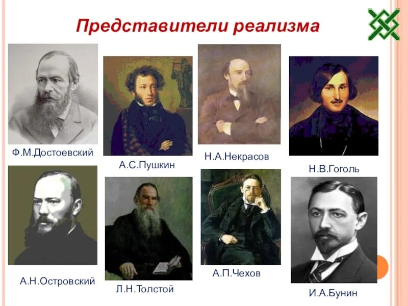 Название реализма. Представители реализма в живописи. представители реализма в литературе 19 века. представители золотого века русской литературы. реализм в литературе примеры.