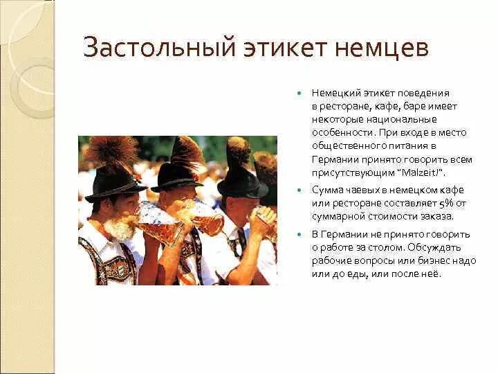 Национальные нормы поведения. Приветствие в Германии этикет. Речевой этикет в Германии. Правила этикета в Германии. Национальный этикет немецкий.