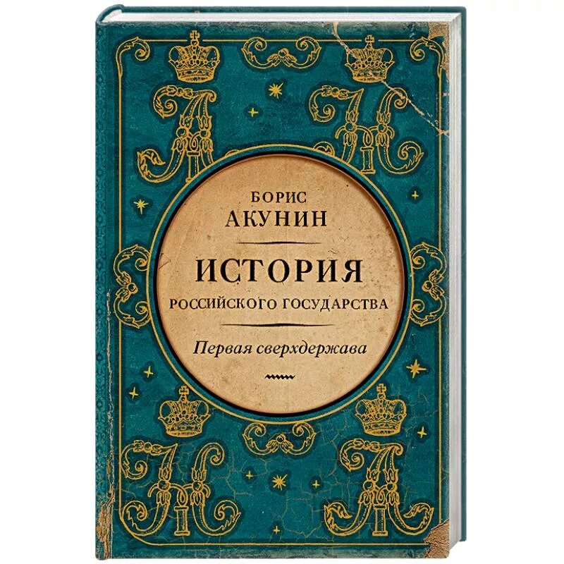 История россии книги отзывы. Книга история отношений с Азией.