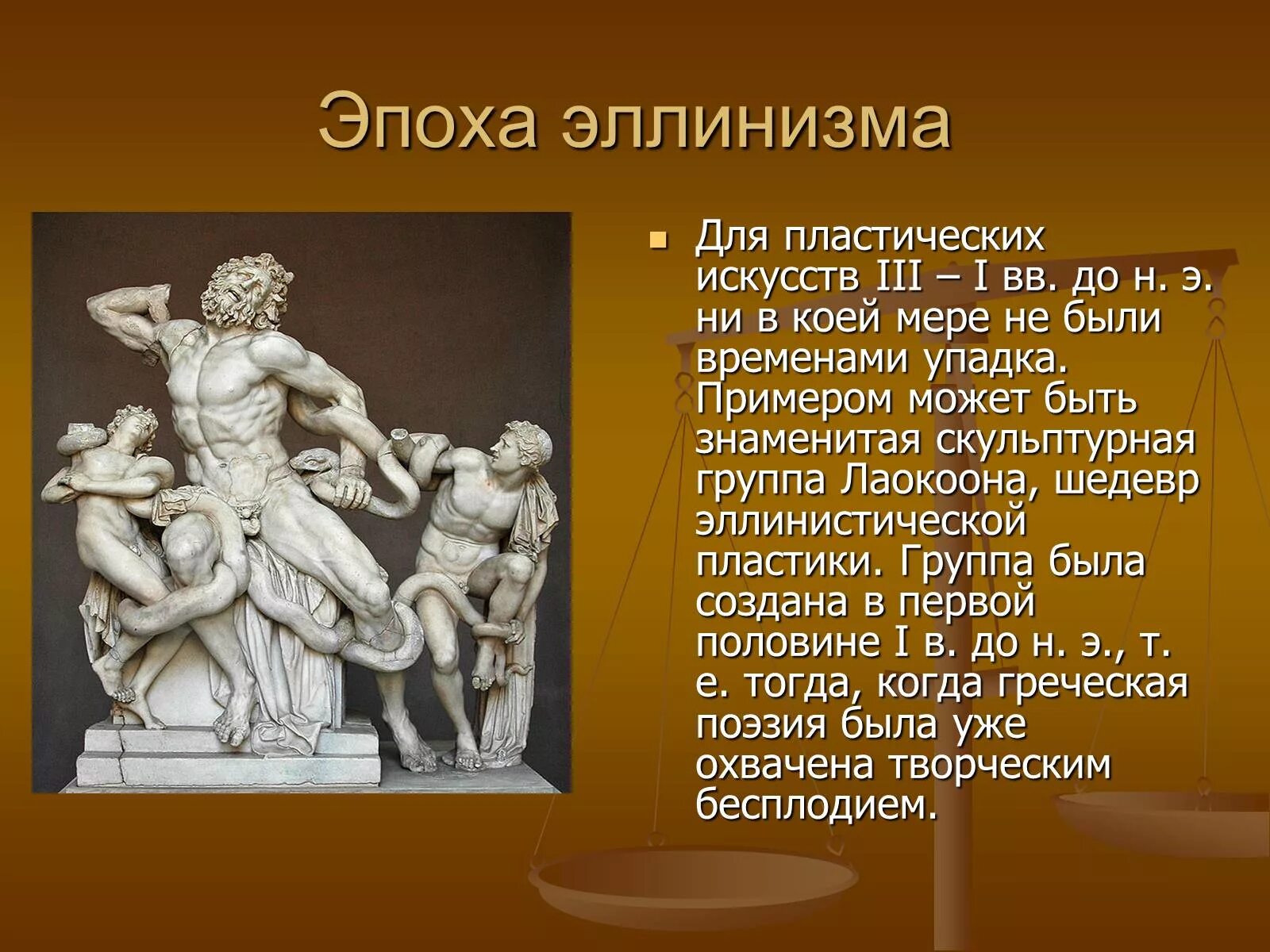 Искусство эпохи эллинизма древней Греции. Эллинистический период древней Греции искусство. Период эллинизма в древней Греции искусство. Ранний эллинизм. Повторение по теме древняя греция эллинизм