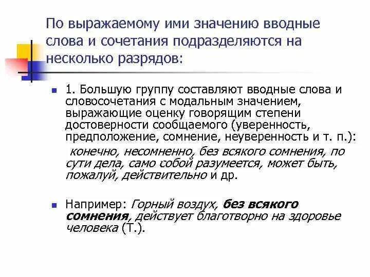 Сообщаю вводное слово. Оценка степени достоверности вводные слова. Вводные слова степень достоверности сообщения. Степень достоверности сообщения примеры. Степень достоверности сообщаемого вводные слова.