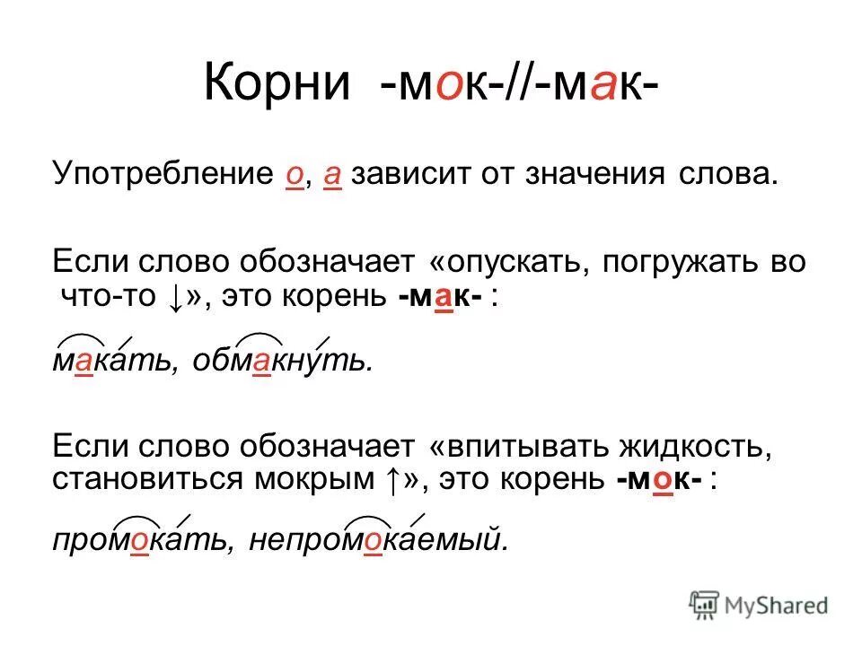 Мак мок равн ровн правило. Слова с корнем мак мок. Макать мокнуть. Корни с чередованием мак мок равн ровн. Макать печенье в чай.