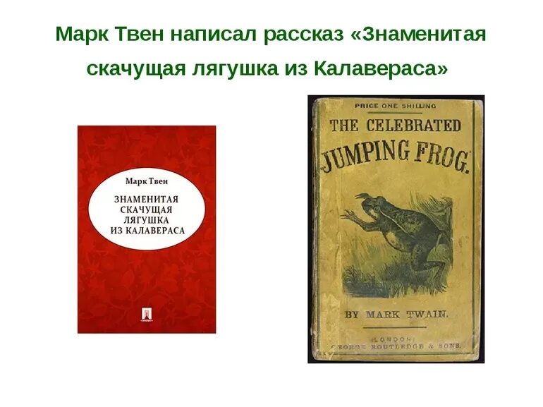 Какие книги написал твен. Знаменитая прыгающая лягушка из Калавераса. Знаменитая скачущая лягушка из Калавераса книга.