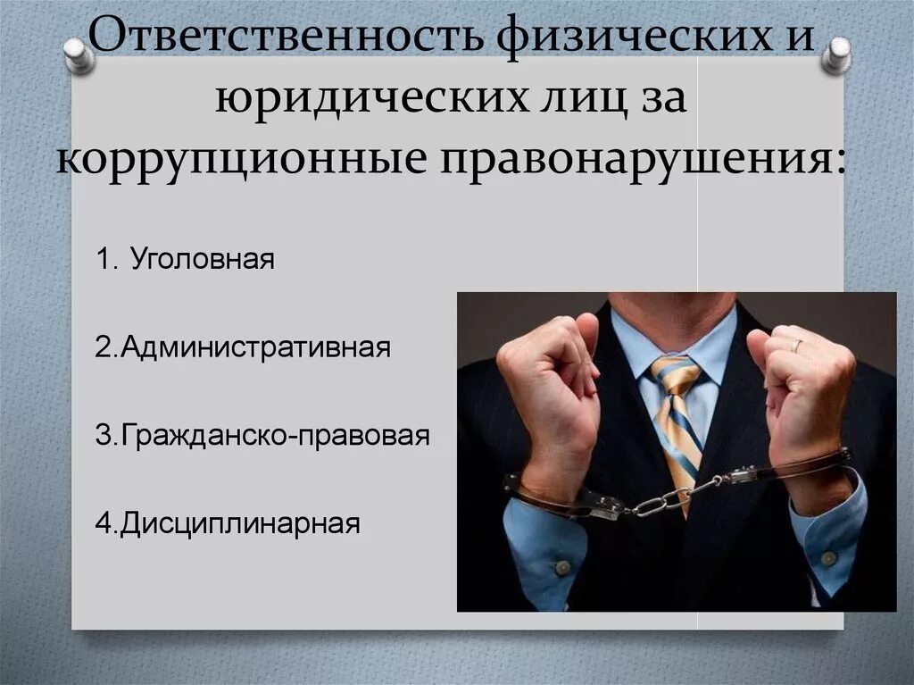 Ук рф закупки. Ответственность за совершение коррупционных правонарушений. Ответственность за коррупцию. Ответственность юридических лиц за коррупционные правонарушения.