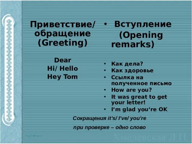 Close remark. Opening and closing remarks. Opening remarks closing remarks в английском языке. Opening remarks для английского письма. Closing remarks для английского письма.