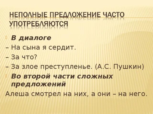 В неполном предложении где же крепость. Неполные предложения. Неполные предложения примеры. Неполные и неполные предложения. Диалог с неполными предложениями.