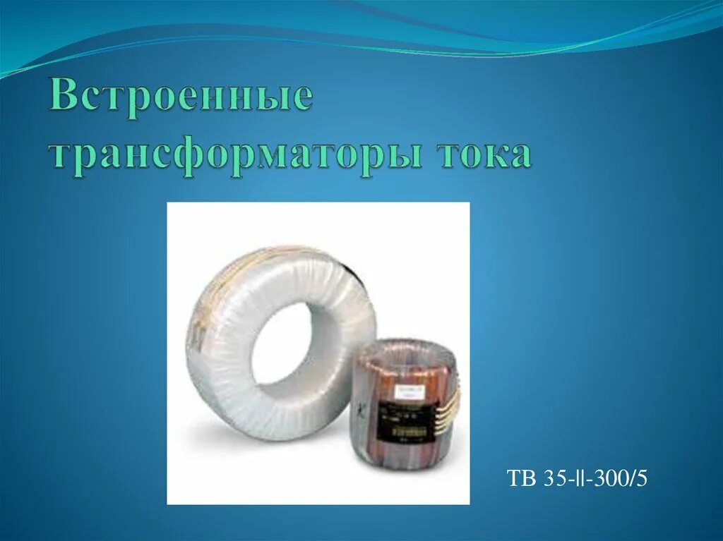 Встроенные трансформаторы. Тв-35 трансформатор тока. тв 35 трансформаторы. твш трансформатор тока. тв-35 трансформатор тока встроенный.