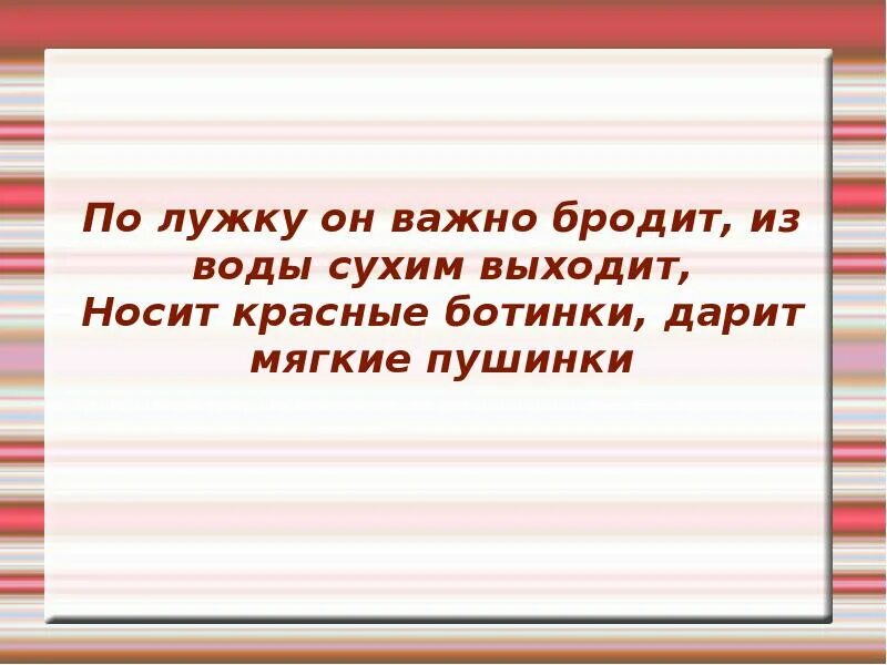 Выйти сухим из воды это. Загадка по лужку он важно бродит. По лужку он важно бродит из воды. По огороду важно бродит ворона разбор предложения.