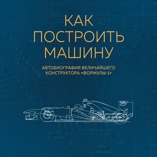 Сделать машину книга