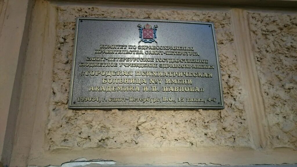 Павлова. Спб гбуз «городская поликлиника № 107». Городская психиатрическая больница 7 санкт петербург. Санкт-петербург психбольница святого николая чудотворца спб. Клиника неврозов спб васильевский остров.