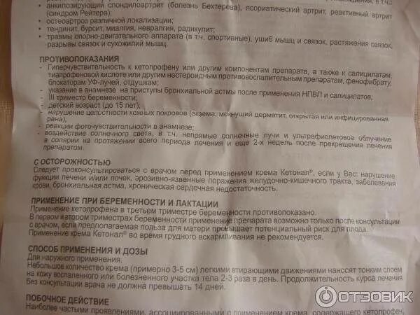 Кетонал мазь для чего применяется у взрослых. Крем кетонал показания. кетонал мазь инструкция. кетонал крем инструкция. инструксич маз кетанал.
