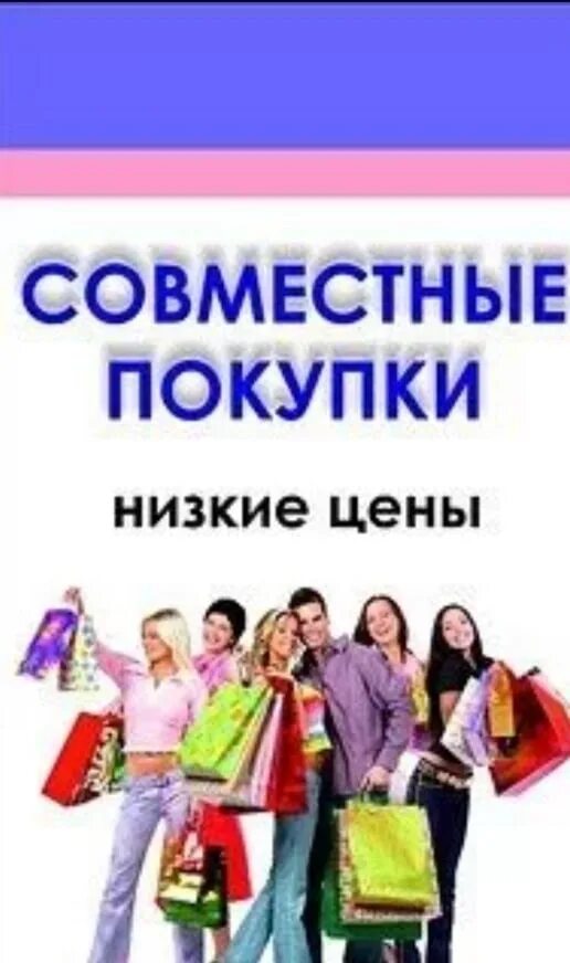 Главная совместные закупки. Совместные покупки картинки. Совместные покупки аватарка для группы. Картинки для группы совместных покупок. Совместные покупки фото для группы.