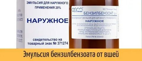 Бензилбензоат эмульсия применение