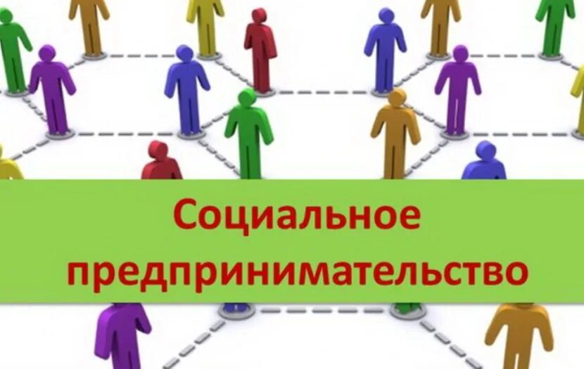 Экономика социального предпринимательства. Социальное предпринимательство. Социальные предприниматели России. Социальное предпринимательство рисунок. Статус социального предпринимательства.