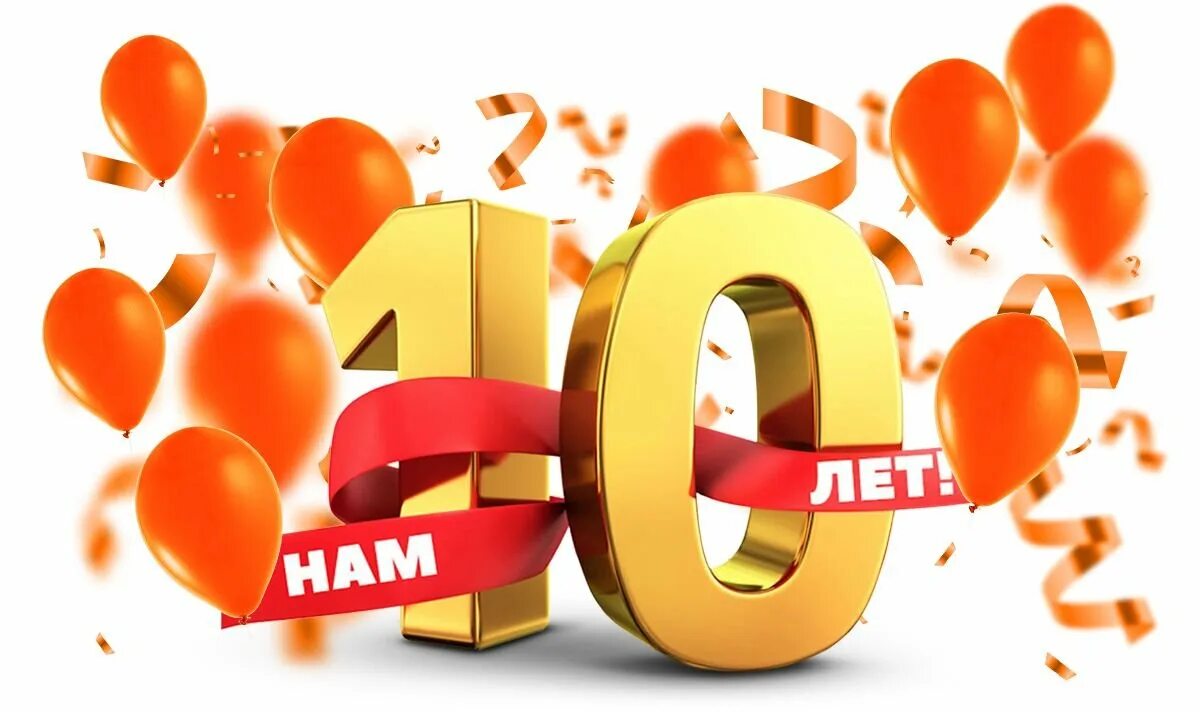 10 лет картинка с днем. Нам 10 лет. 10 Лет компании. Юбилей организации 10 лет. Нашей компании 10 лет.
