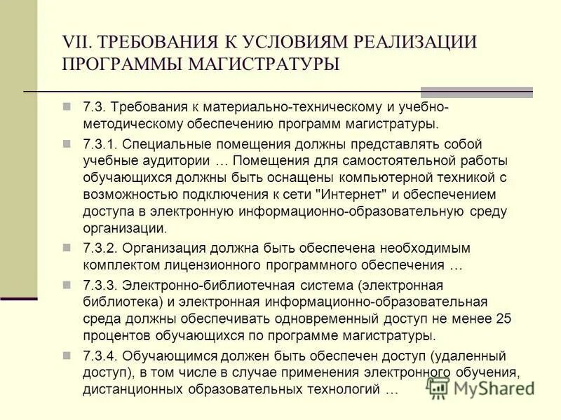 Материально-техническое обеспечение программы. Программа обеспечение условий реализации программы. Кадровое обеспечение программы. База реализации программы это. Организационно-педагогические условия реализации программы.