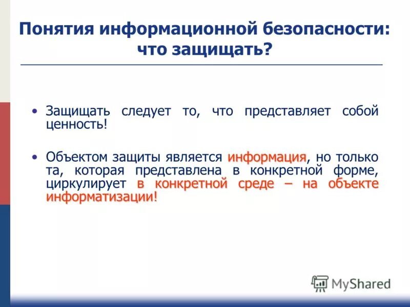 Защита информации 2011. Защита информации 2011. Защита информации 2011. Информацйионнаябьезопаснос ть\. Защита информации 2011.