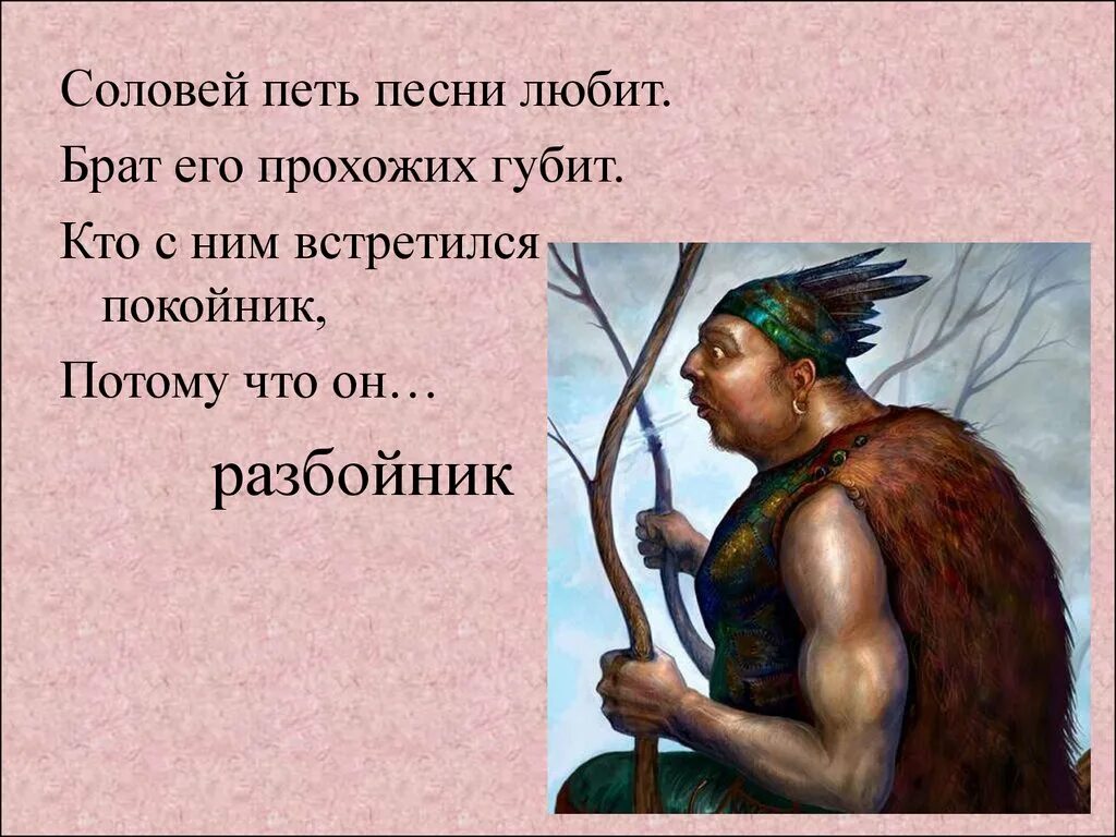 Пой пой соловей разбойник. Загадка про соловья разбойника. Загадки про разбойников. Загадка про соловья разбойника для детей. Соловей разбойник кто он.