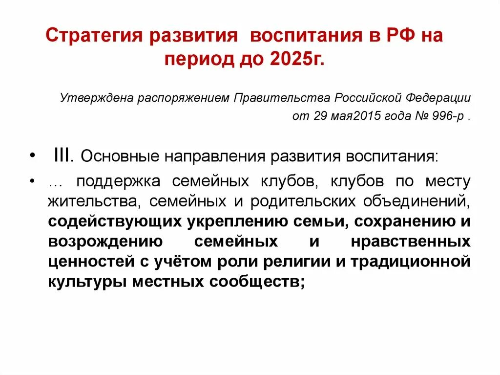 Укрепление национальной безопасности. Стратегия развития духовно нравственного воспитания. Стратегия развития духовно нравственного воспитания. Стратегия развития духовно нравственного воспитания. Нравственное воспитание молодежи.