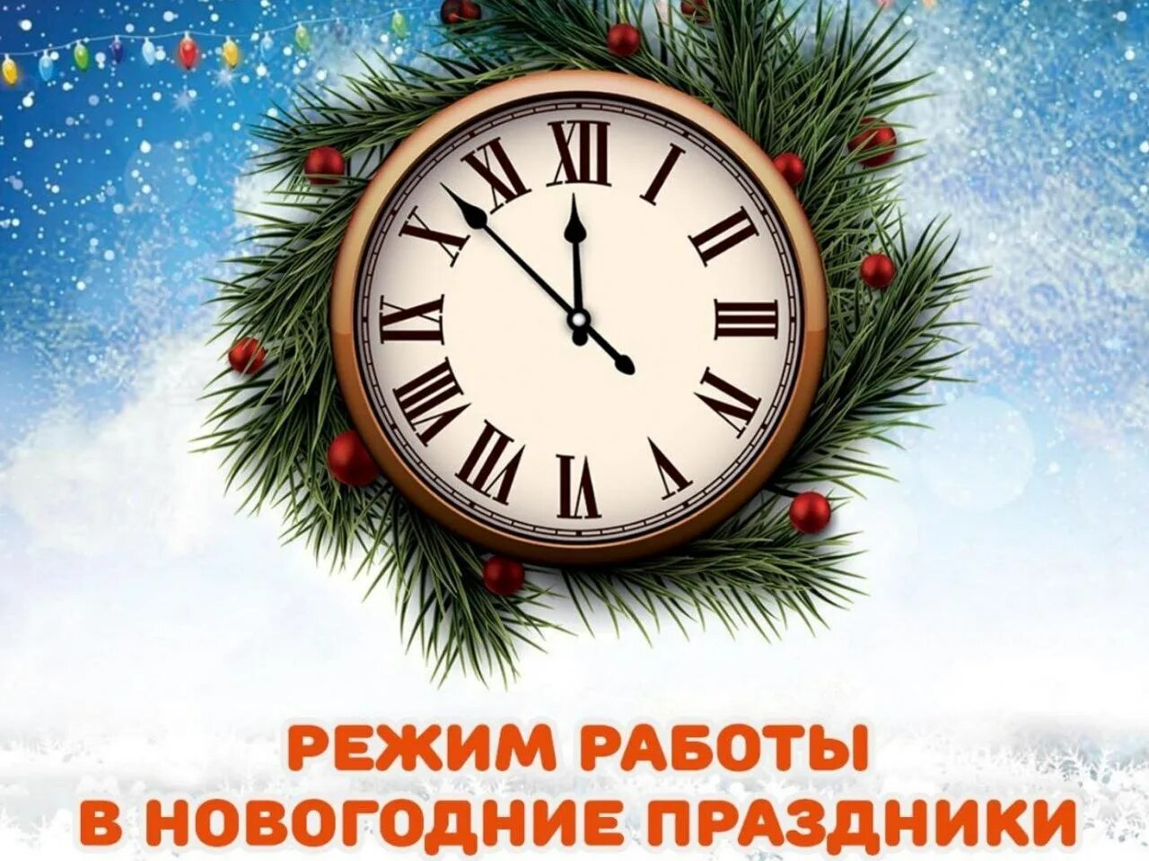 Как работает года в праздники. График работы в новогодние праздники. новогодний режим работы. режим работы магазина в новогодние праздники. режим работы в новогодние каникулы.