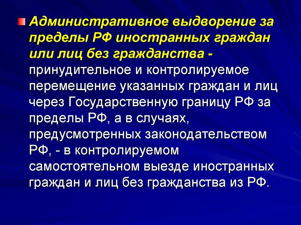 Принудительное гражданство. Выдворение гражданина РФ за пределы РФ. Административное выдворение за пределы РФ. Административное выдворение иностранных граждан. Административное выдворение за пределы РФ иностранного.