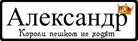 Номер александры