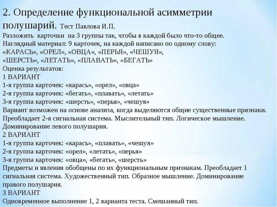 Функциональные тесты определяют. Тест на определение доминирующего полушария мозга. Оценка функциональной асимметрии мозга. Определение функциональной асимметрии. Тест Павлова определение функциональной асимметрия полушарий.