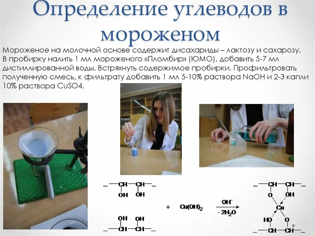 Определение содержания углеводов. Определение углеводов в мороженом. методы определения углеводов. опыт на выявление углеводов. эксперименты обнаружение в мороженом углеводов.