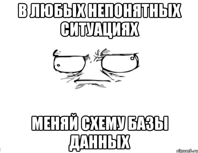 Давай сотри. База данных мемы. Мемы про аналитиков данных. Мемы про базы данных. Данные Мем.