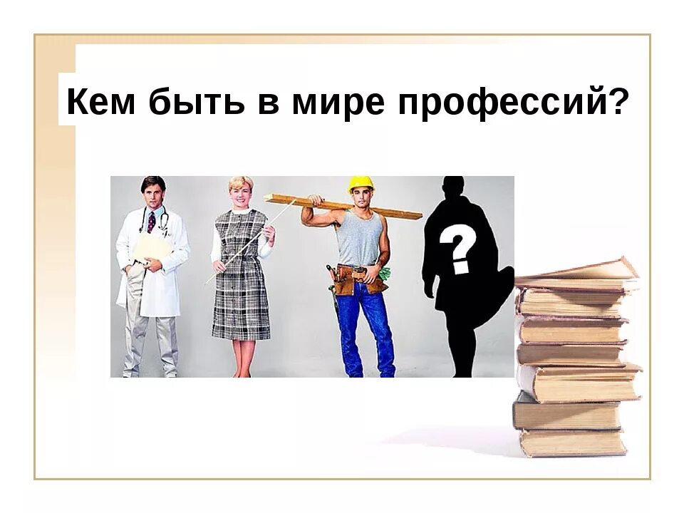 Кем стать тест. Выбор профессии. кем быть?. картинки на тему кем быть. как выбрать профессию.