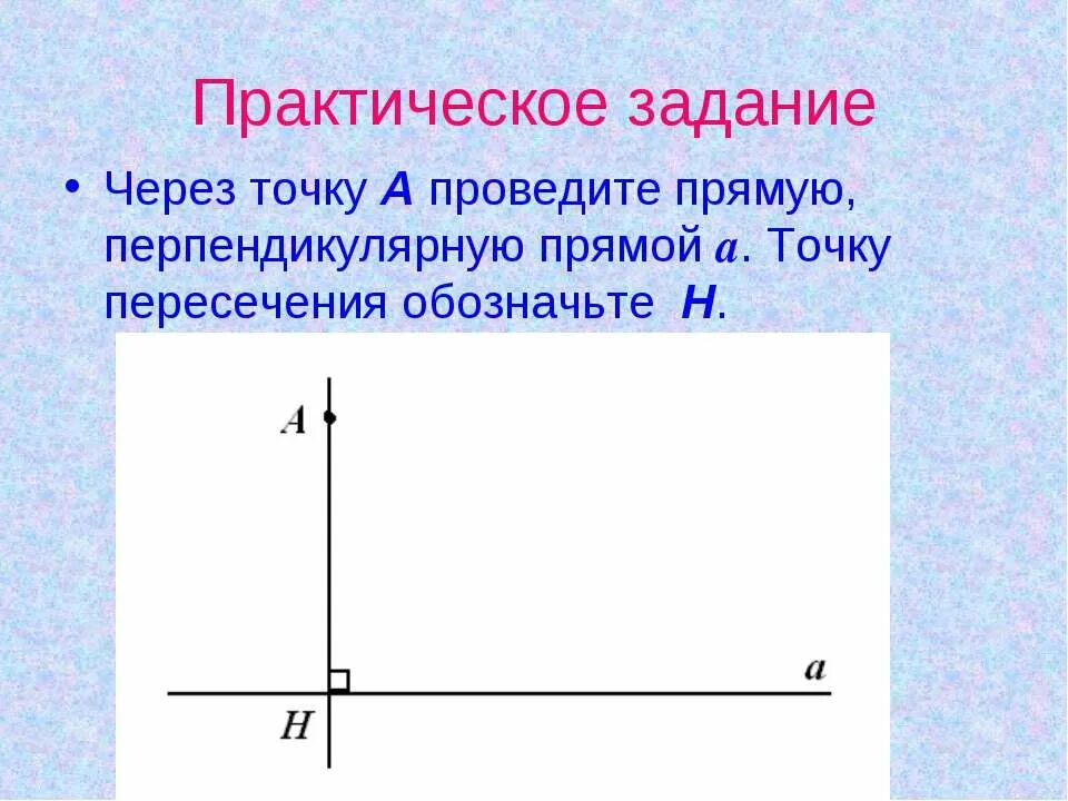 Проведите через точку прямую перпендикулярную прямой. Через точку а проведите прямую перпендикулярную прямой с. через точку а проведите прямую перпендикулярную прямой b. проведите через точку а прямую перпендикулярную прямой m. через точку c проведите прямую перпендикулярную прямой ab.