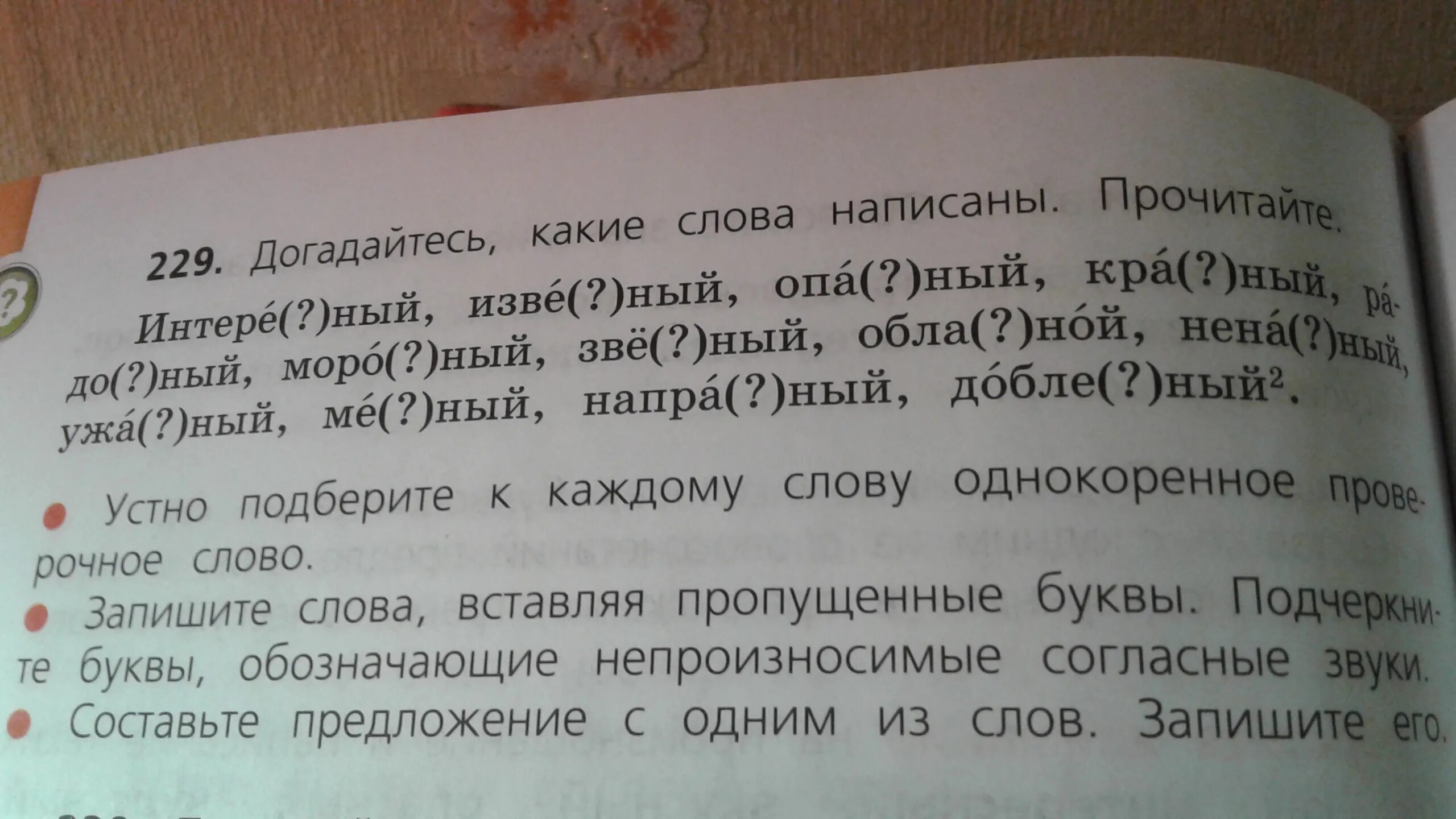 Прочитай запиши любые три слова. Проверочные слова. Догадайтесь какие слова написаны прочитайте. Пропущенные буквы. Подбери проверочные слова 2 класс.