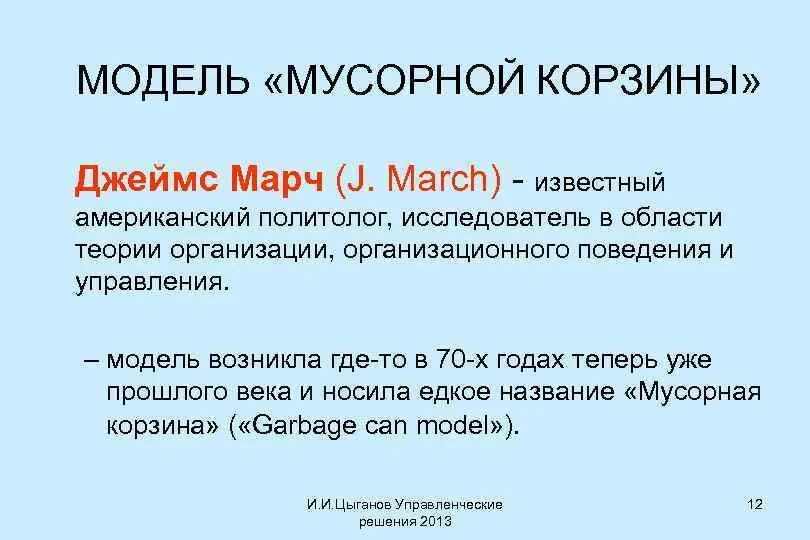 Мусорная корзина модель принятия решений. Мусорная корзина модель принятия решений. Мусорная корзина модель принятия решений. Модель мусорной корзины. Модель мусорного бака в принятии решений.