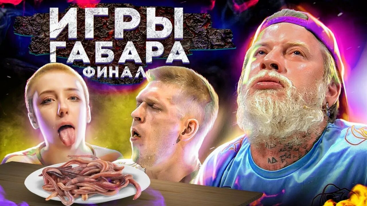 Игры Габара финал. Шоу игры габара